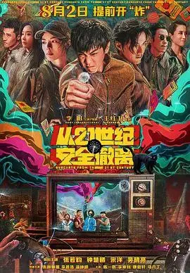 从21世纪安全撤离 2024 ｜ 喜剧｜科幻｜国片