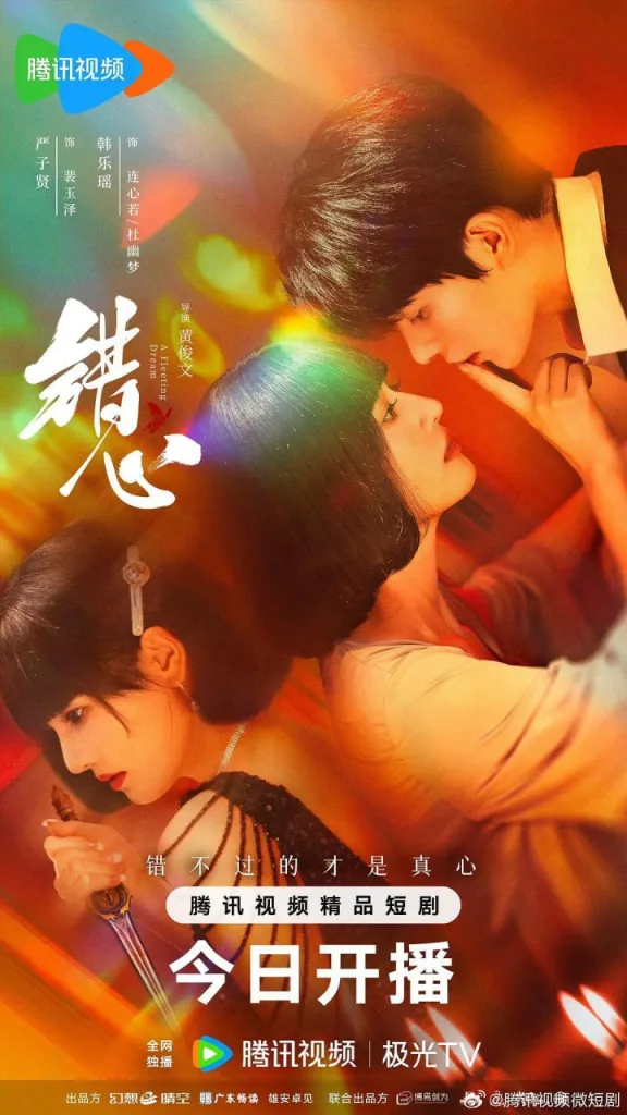 错心（2025）｜爱情｜剧情｜民国