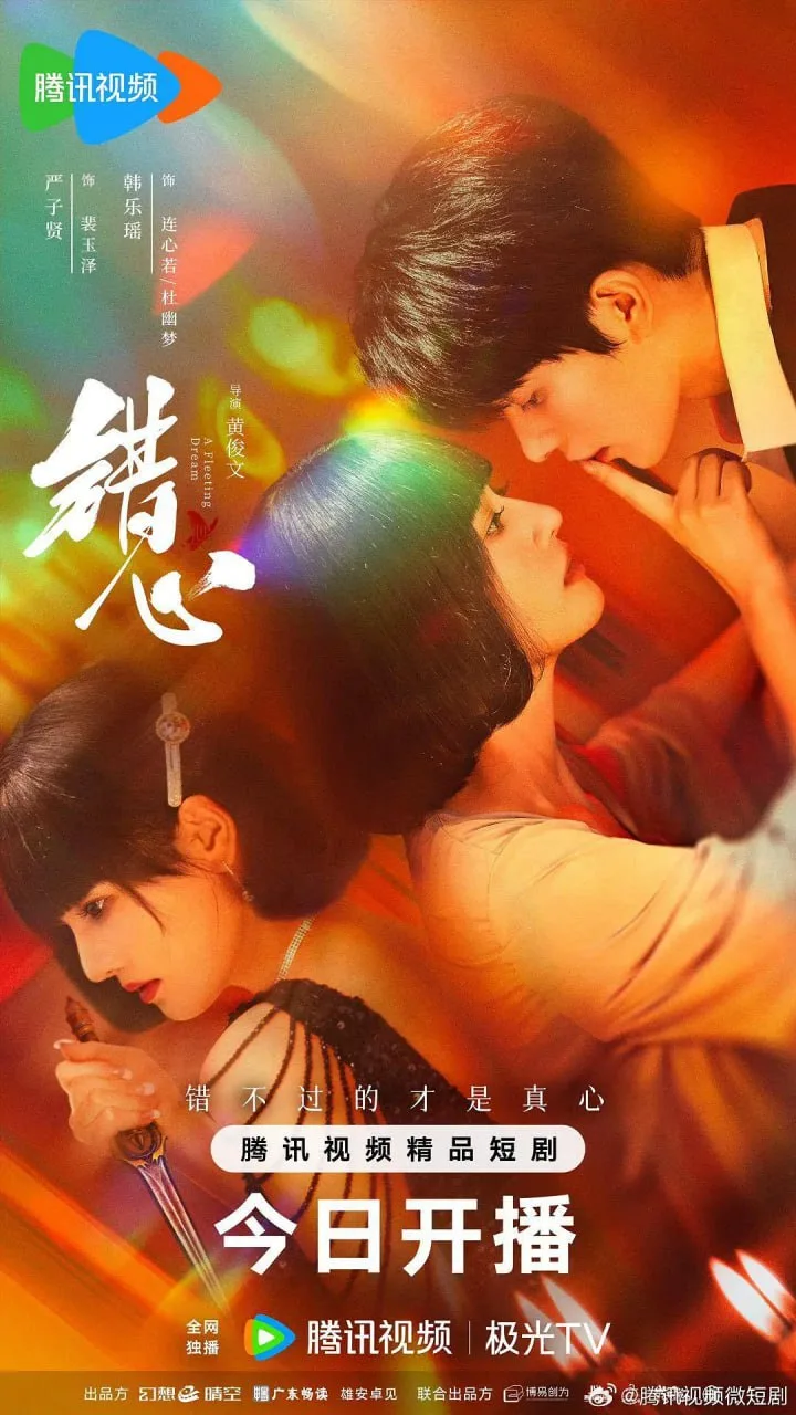 错心（2025）｜爱情｜剧情｜民国