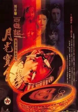 大话西游之月光宝盒（1995）｜喜剧｜爱情｜奇幻｜古装