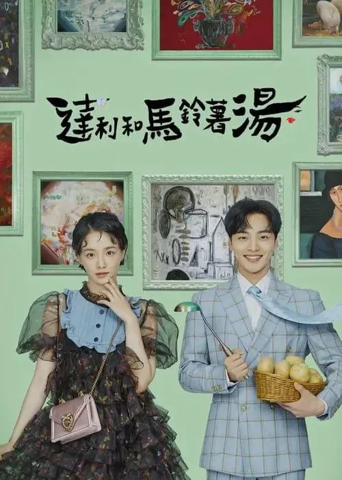 达利和土豆汤（2021）｜喜剧｜剧情｜韩剧