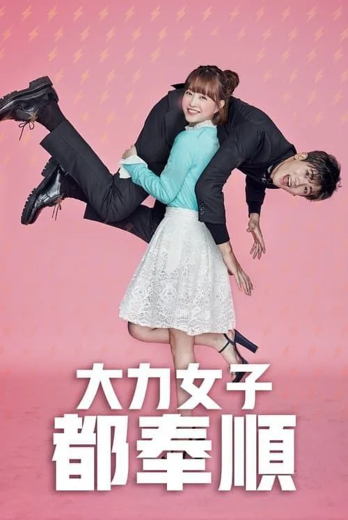 大力女子都奉顺（2017）｜喜剧｜动作冒险｜剧情