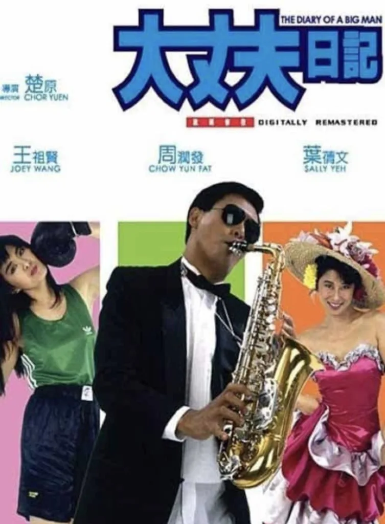 大丈夫日记（1988）｜喜剧｜爱情