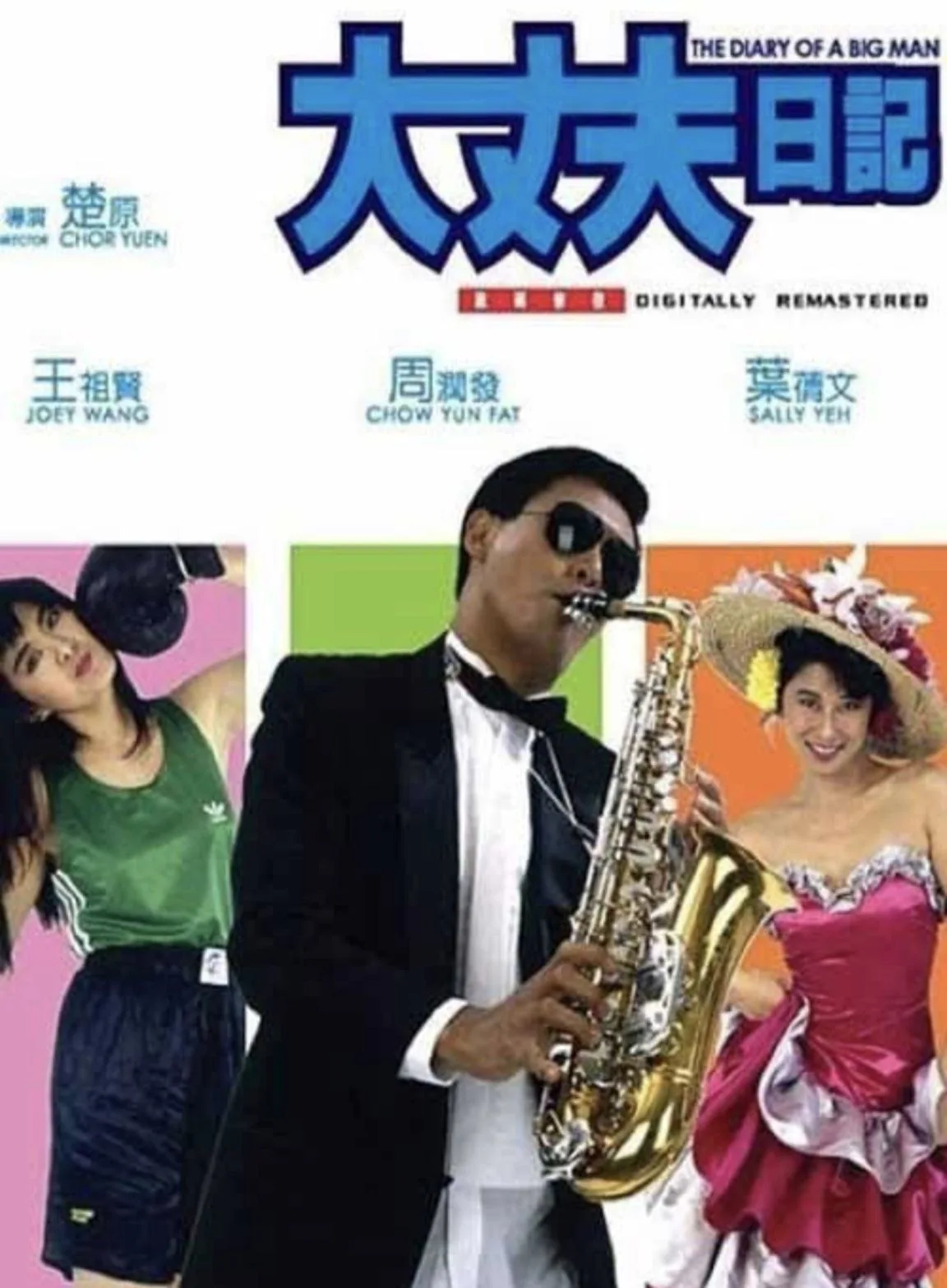 大丈夫日记（1988）｜喜剧｜爱情
