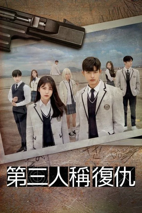 第三人称复仇（2022）｜剧情｜悬疑｜惊悚