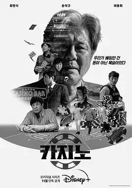 赌命为王（2022）｜剧情｜犯罪｜韩剧