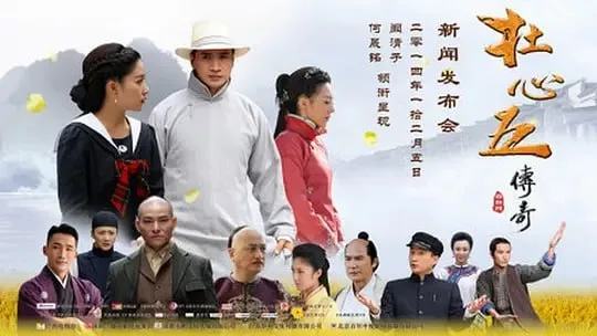杜心五传奇（2016）｜剧情｜武侠｜国剧