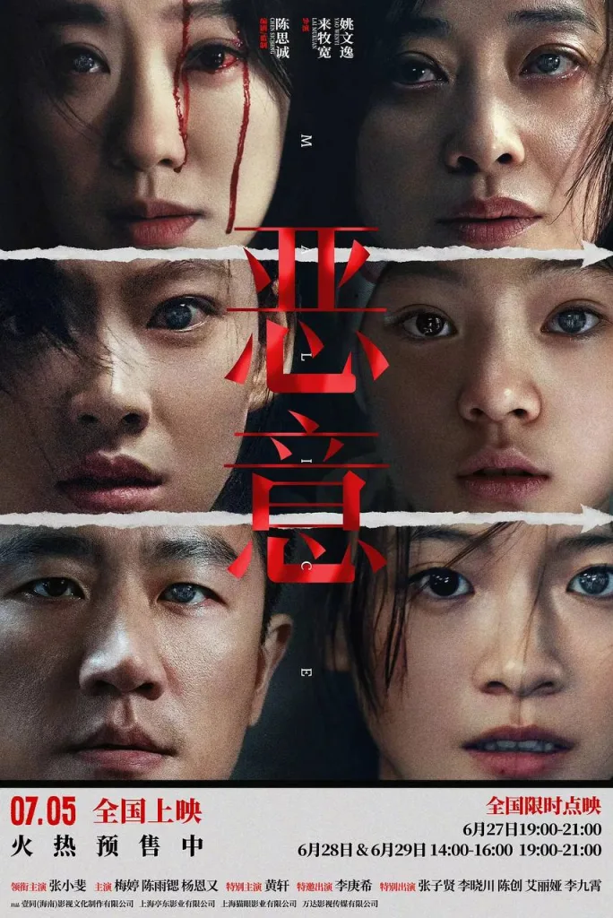 恶意(2025)|剧情|悬疑
