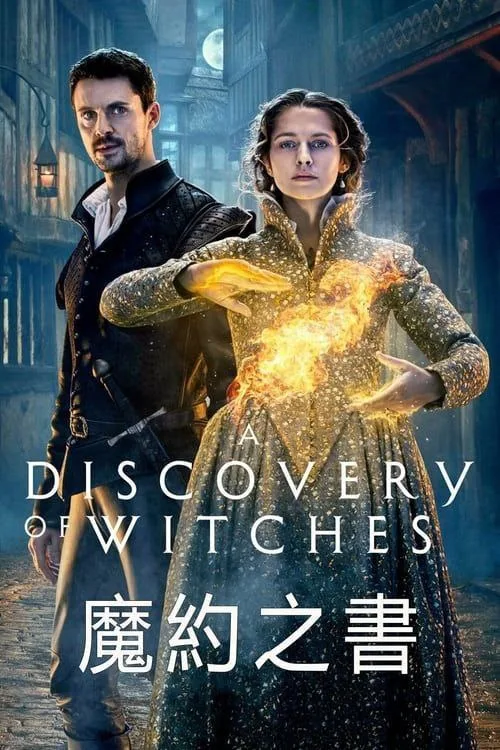 发现女巫（2018-2022）｜剧情｜爱情｜奇幻｜英剧