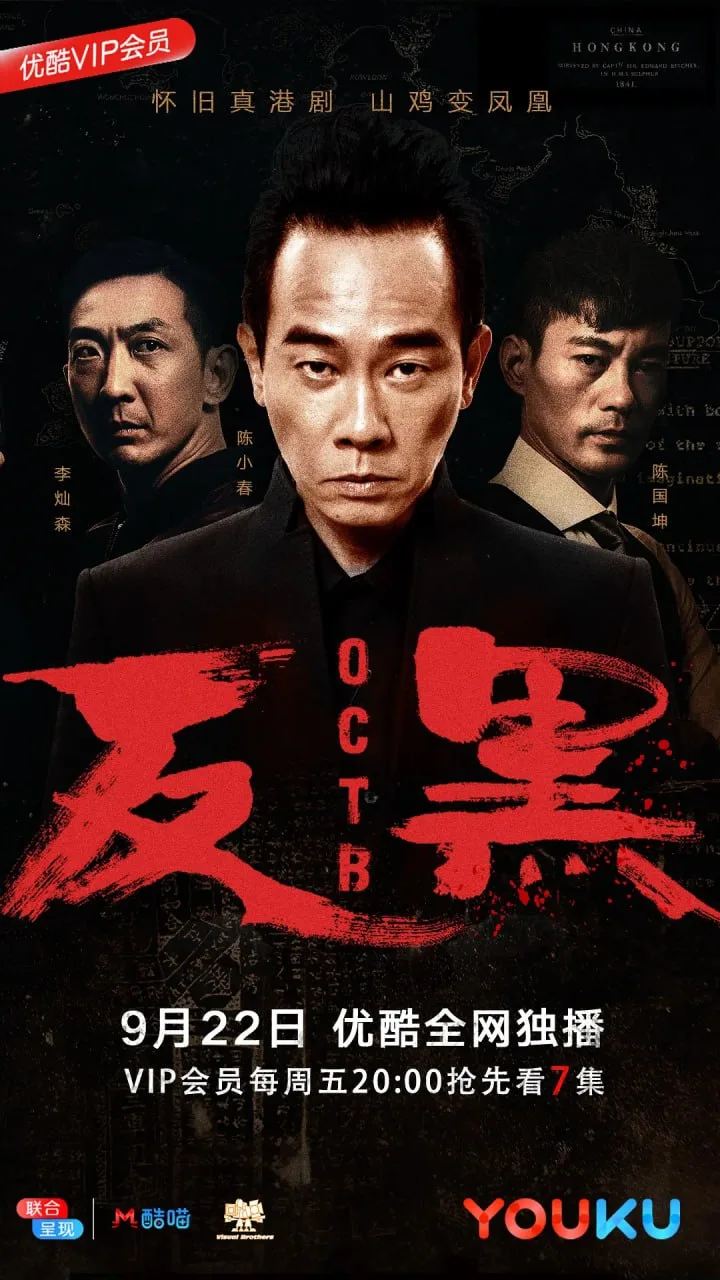 反黑（2017）｜剧情｜犯罪｜港剧