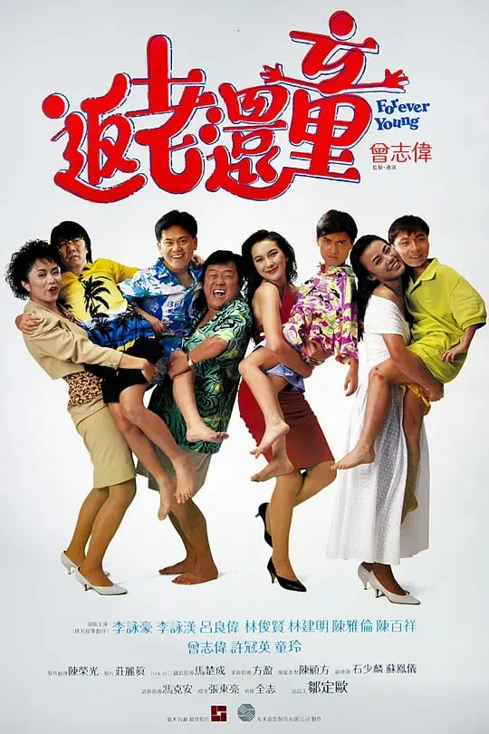 返老还童 返老還童（1989）｜喜剧｜奇幻｜港产片