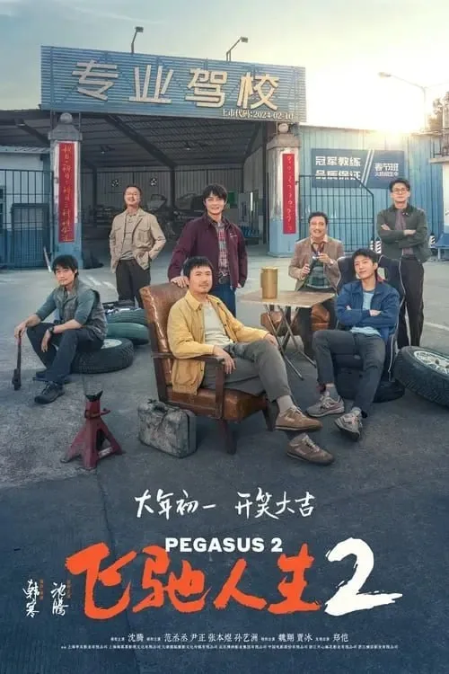 飞驰人生2 2024 ｜ 剧情｜喜剧｜冒险｜国片