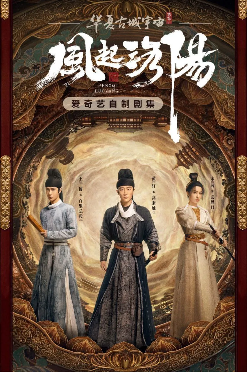 风起洛阳（2021）｜剧情｜悬疑｜古装｜国剧