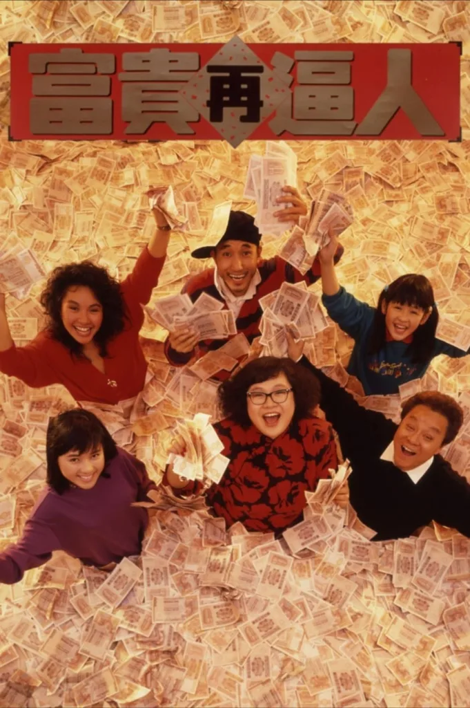 富贵再逼人(1988)|喜剧|家庭