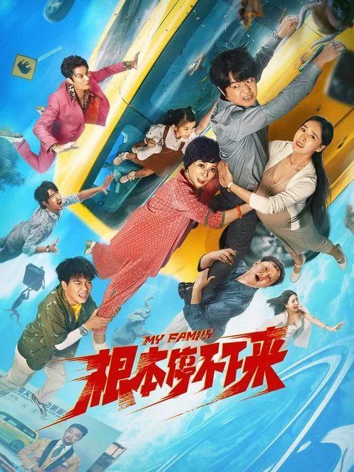 根本停不下来,2025,中国,喜剧,家庭,冒险,国片