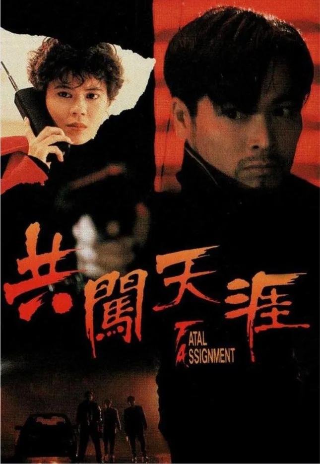 共闯天涯（1995）｜犯罪
