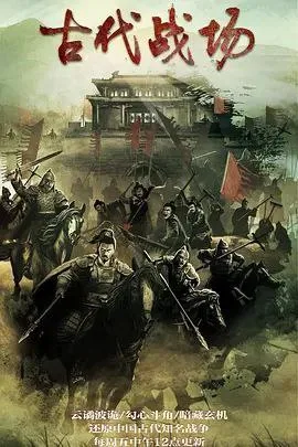 古代战场（2022）｜剧情｜纪录片｜历史