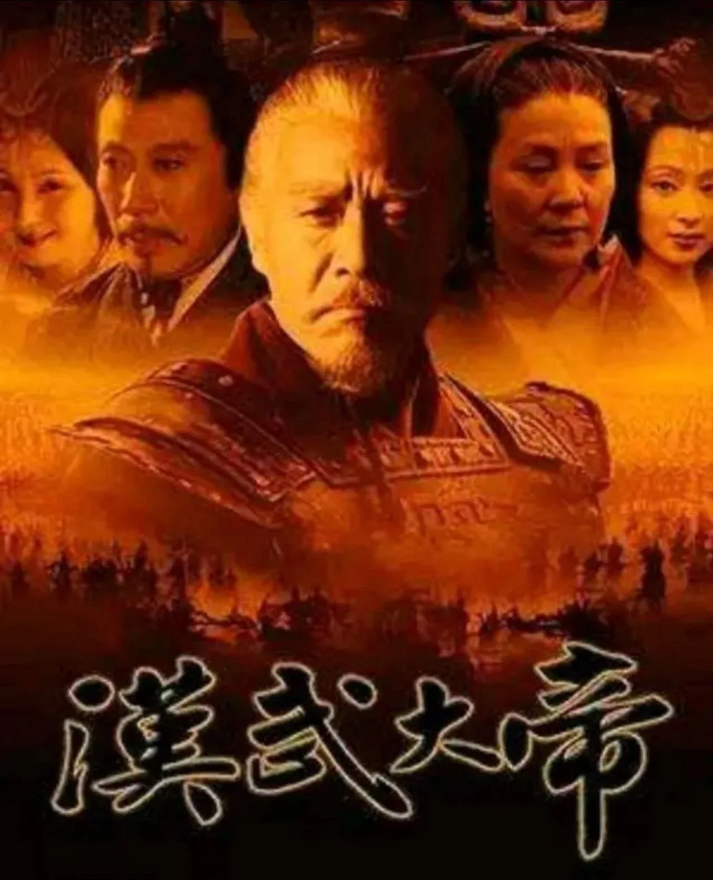 汉武大帝（2005）｜剧情｜历史｜古装｜国剧