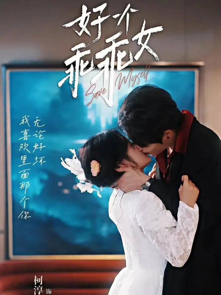 好一个乖乖女(2025)|剧情|国产剧