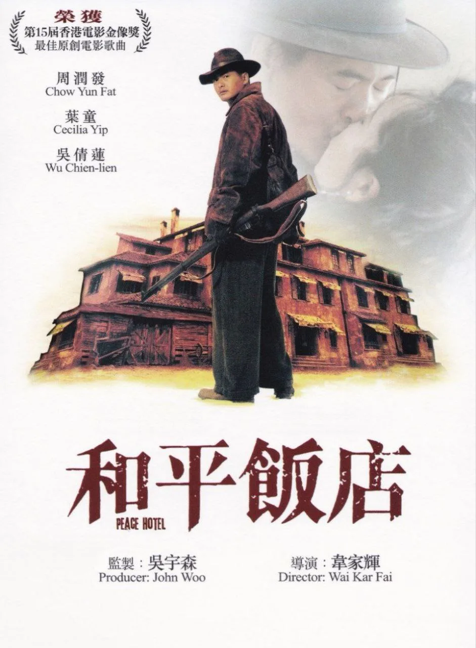 和平饭店（1995）｜动作｜剧情｜西部