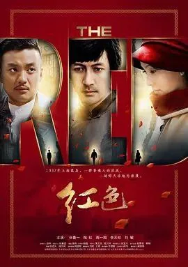 红色（2014）｜剧情｜战争｜国剧