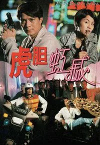 虎胆虹威 1995 ｜ 剧情｜犯罪｜港片