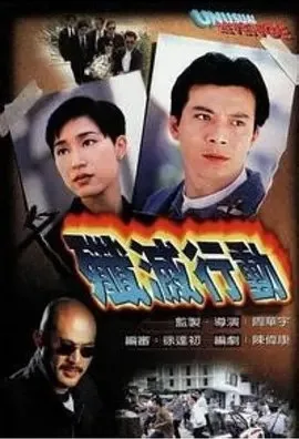 歼灭行动 1996 ｜ 剧情｜犯罪｜港片
