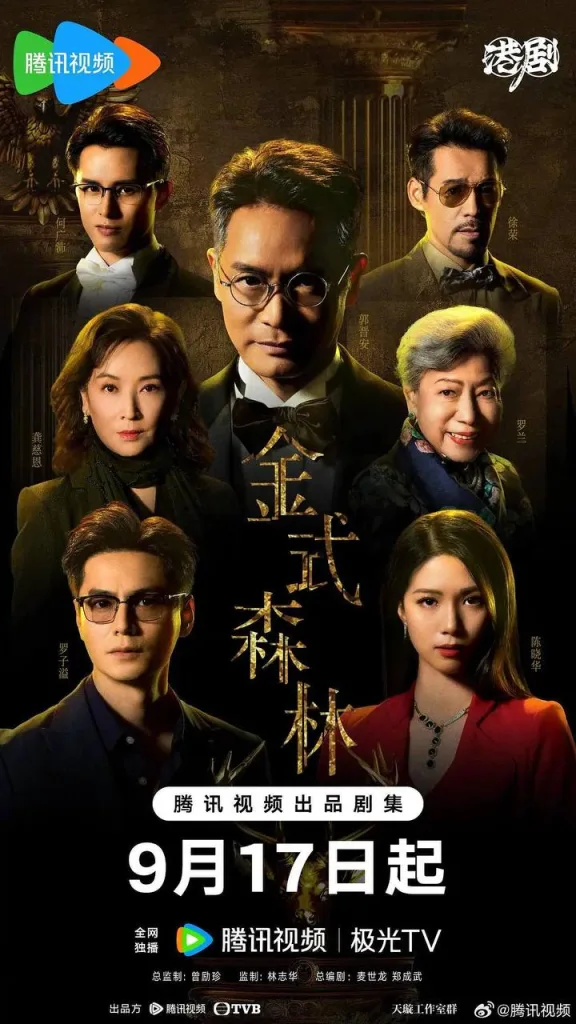 金式森林(2025)|剧情|港剧|家族