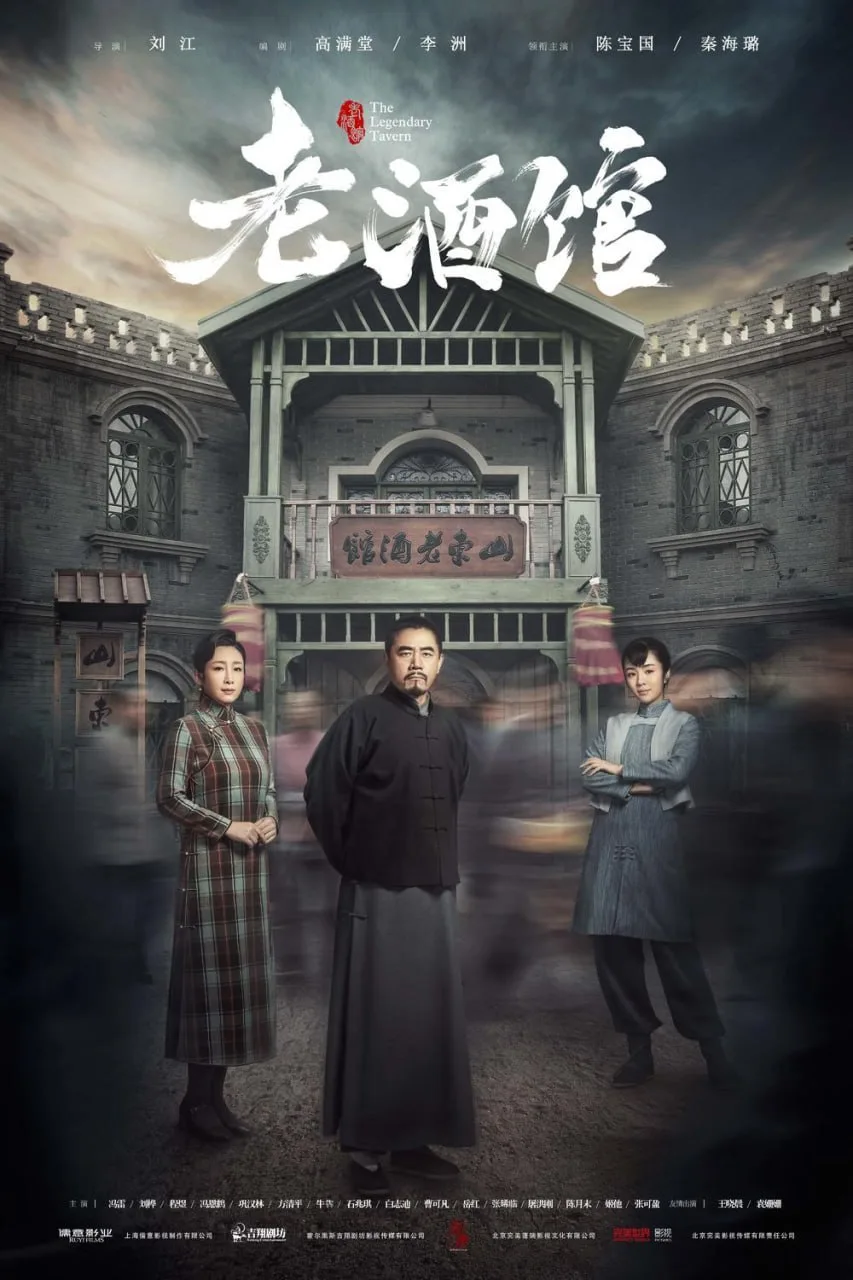 老酒馆（2019）｜剧情｜国剧