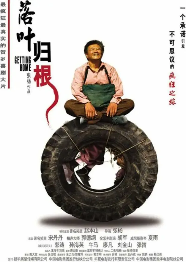 落叶归根（2007）｜剧情｜喜剧