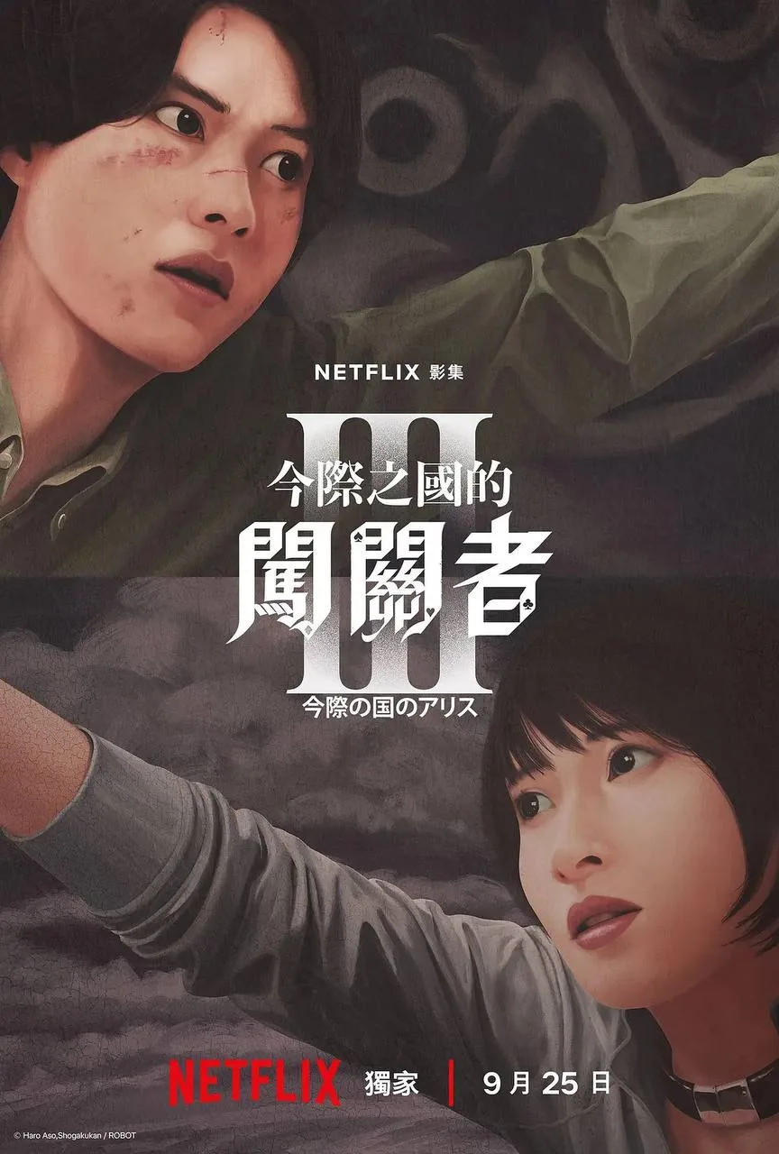弥留之国的爱丽丝 第三季（2025）｜动作｜科幻｜悬疑