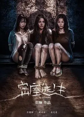 密室逃生 2025 ｜ 惊悚｜恐怖｜华语电影