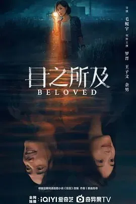 目之所及（2025）｜悬疑｜剧情｜国片