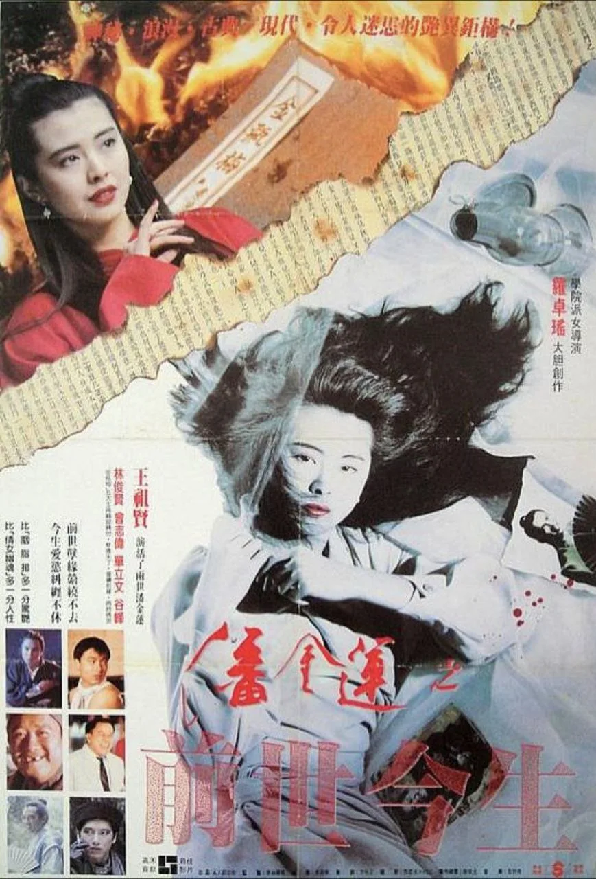 潘金莲之前世今生（1989）｜剧情｜悬疑｜奇幻