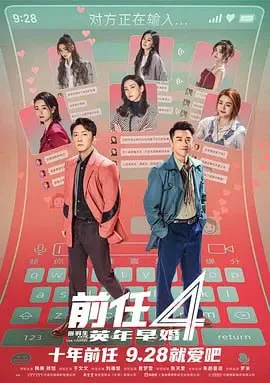 前任4：英年早婚（2023）｜喜剧｜爱情｜国片