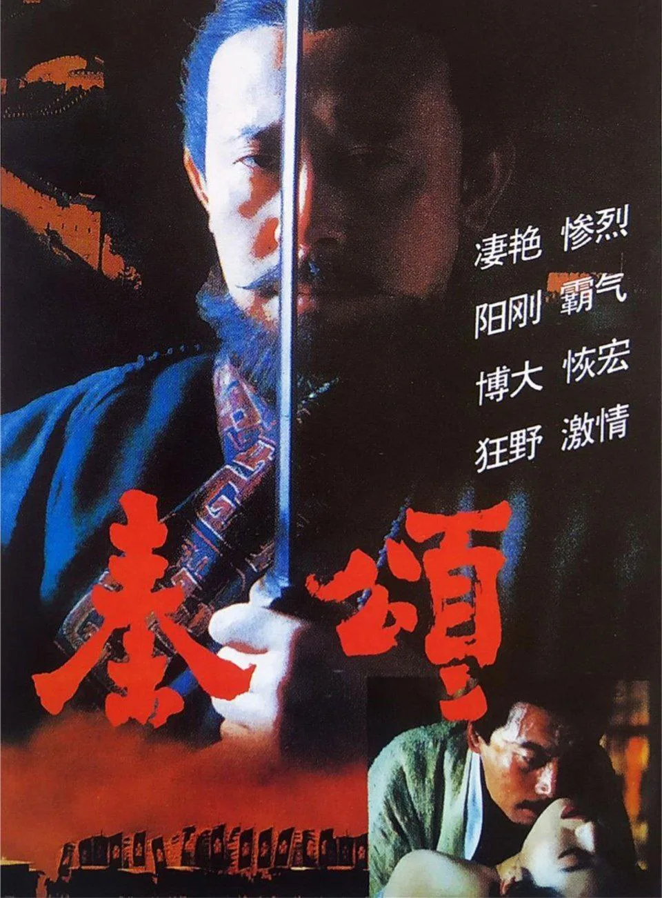 秦颂（1996）｜剧情｜历史｜古装