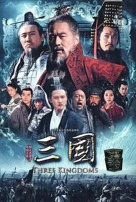 三国（2010）｜剧情｜历史｜战争｜国剧