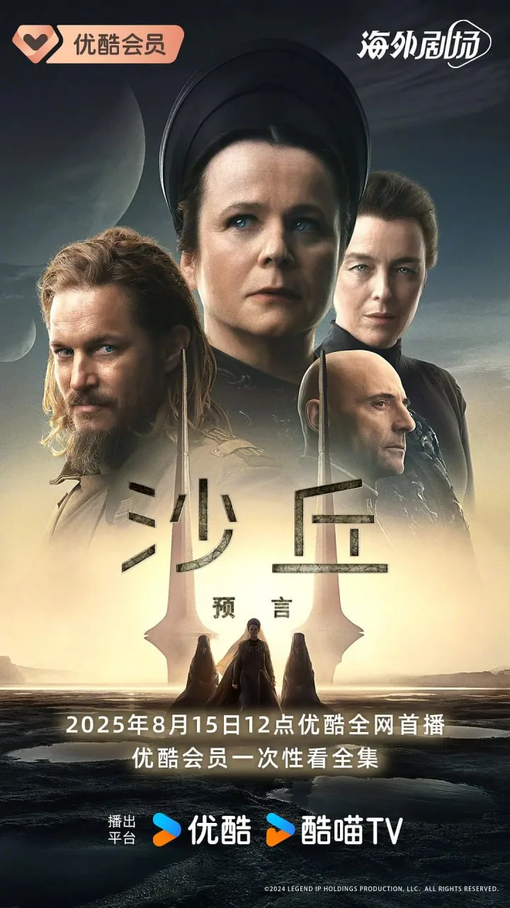 沙丘：预言（2024）｜剧情｜动作｜科幻｜冒险