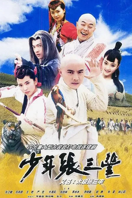 少年张三丰（2001）｜动作｜爱情｜武侠｜古装