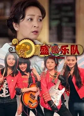 盛糖乐队（2011）｜剧情｜喜剧｜音乐