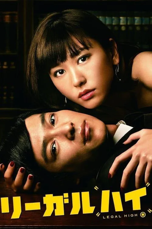 胜者即是正义（2012）｜喜剧｜剧情｜犯罪｜日剧