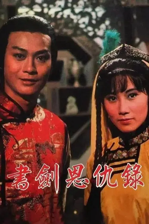 书剑恩仇录（1976）｜动作｜冒险｜古装