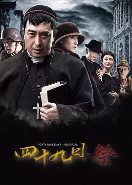 四十九日·祭（2014）｜剧情｜历史｜战争｜国剧