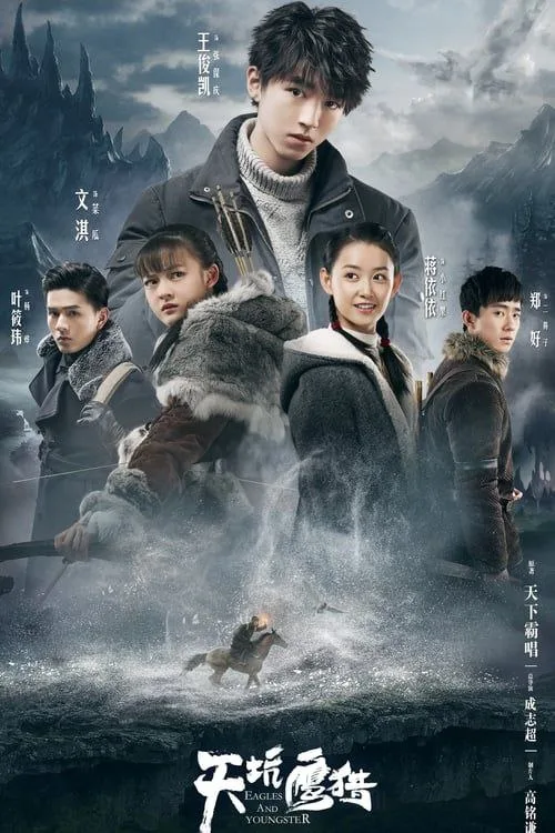天坑鹰猎（2018）｜剧情｜动作冒险｜国剧
