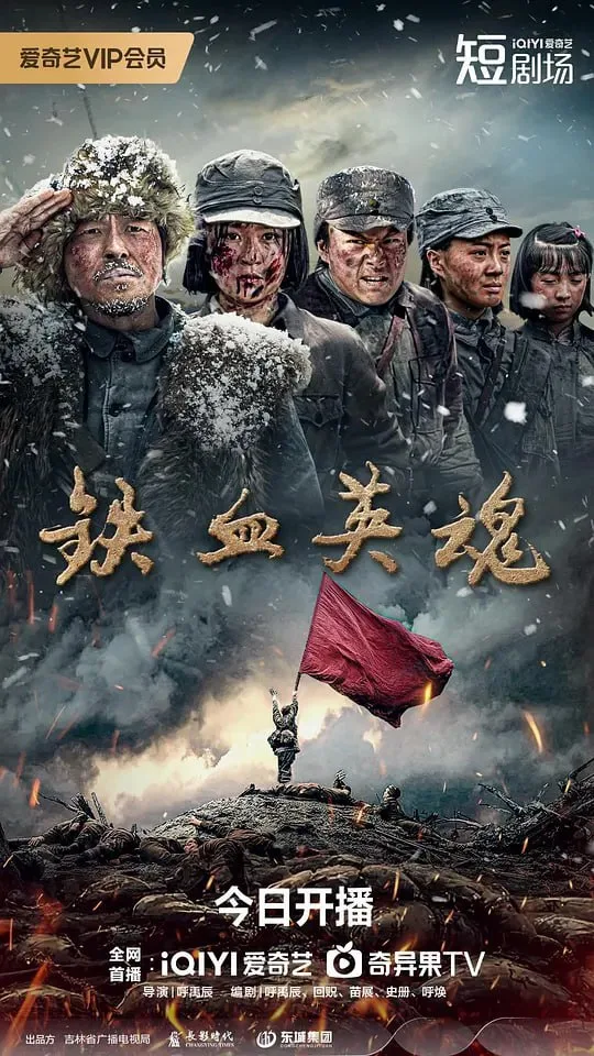 铁血英魂（2025）｜剧情｜战争