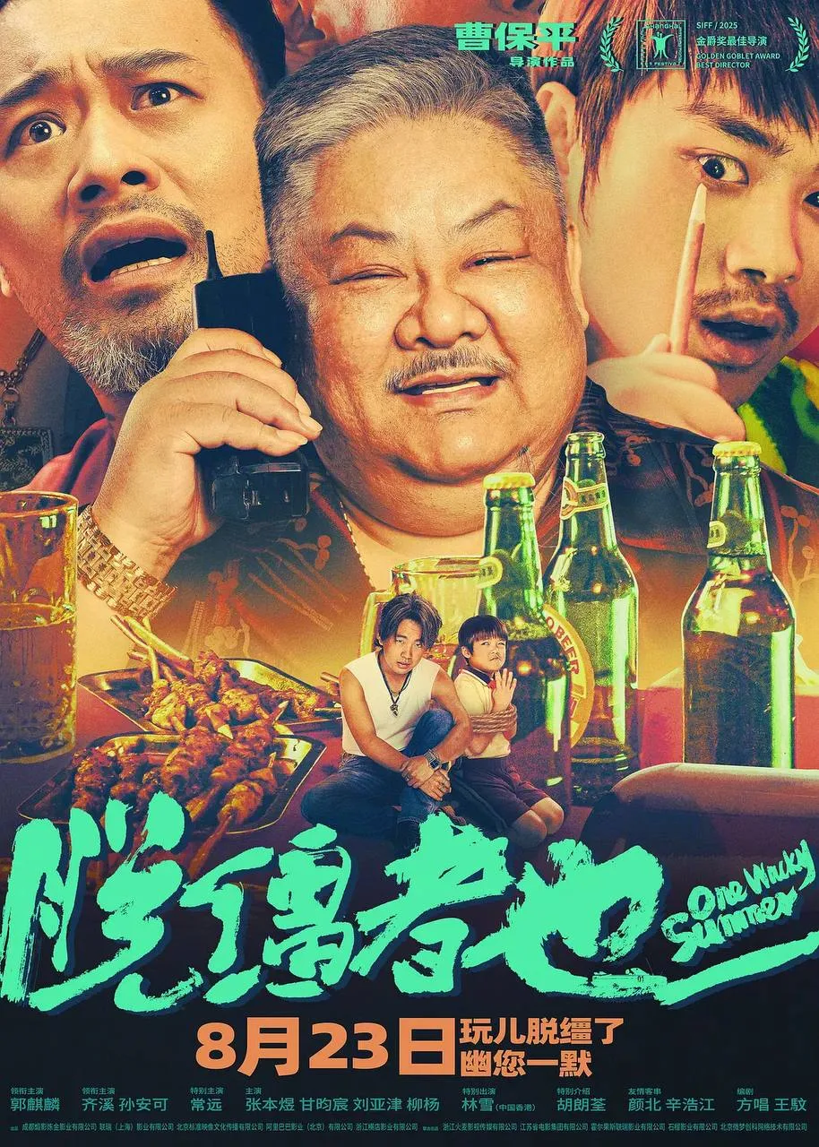 脱缰者也（2025）｜喜剧｜犯罪｜国片