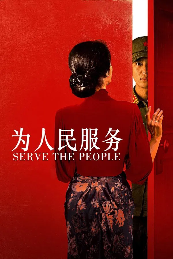 为人民服务（2022）｜韩国限制级电影 智眼大尺度
