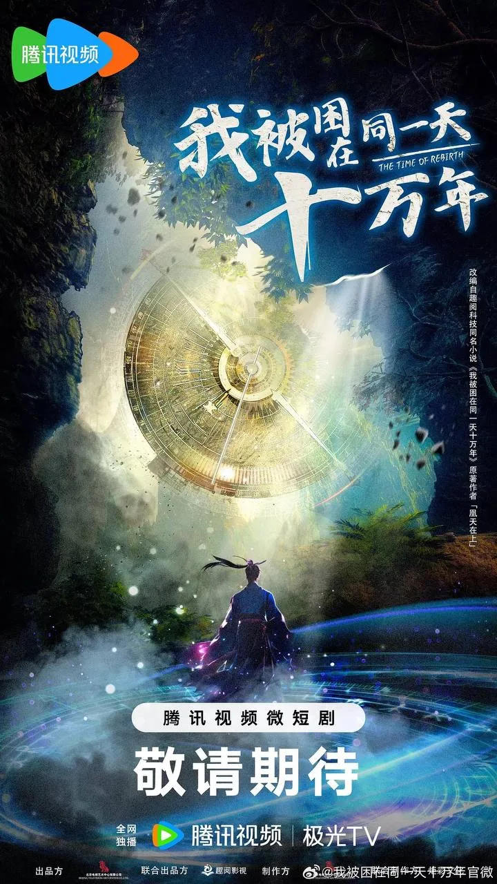 我被困在同一天十万年（2025）｜古装｜奇幻｜国剧