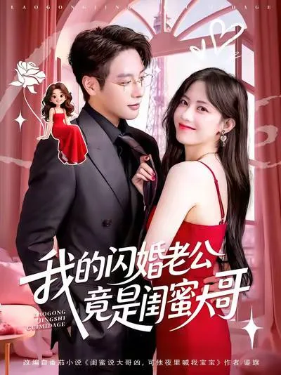 我的闪婚老公竟是闺蜜大哥（2025）｜剧情｜爱情｜都市