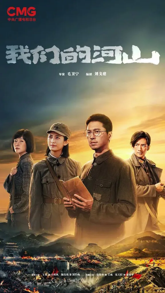 我们的河山（2025）｜剧情｜历史｜战争｜国剧